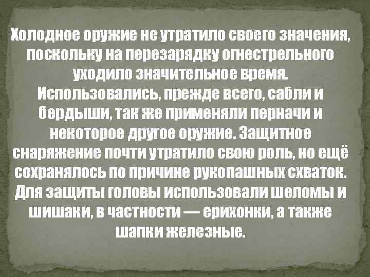 Холодное оружие не утратило своего значения, поскольку на перезарядку огнестрельного уходило значительное время. Использовались,