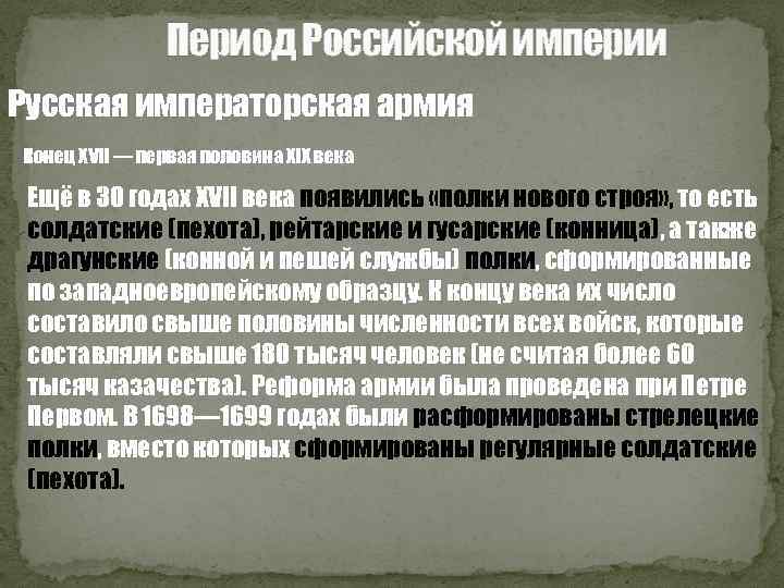 Период Российской империи Русская императорская армия Конец XVII — первая половина XIX века Ещё