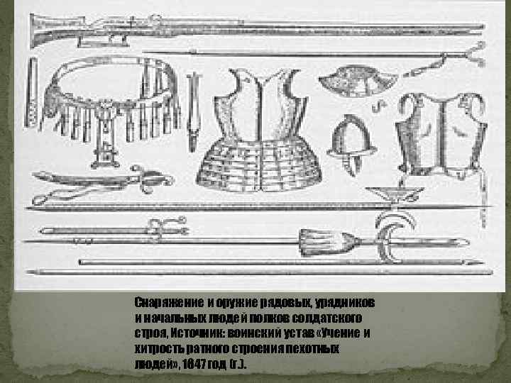 Снаряжение и оружие рядовых, урядников и начальных людей полков солдатского строя, Источник: воинский устав