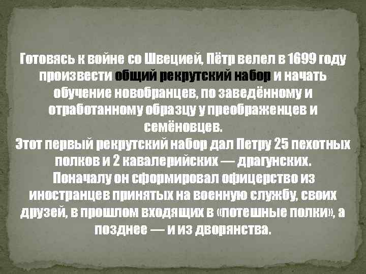 Готовясь к войне со Швецией, Пётр велел в 1699 году произвести общий рекрутский набор