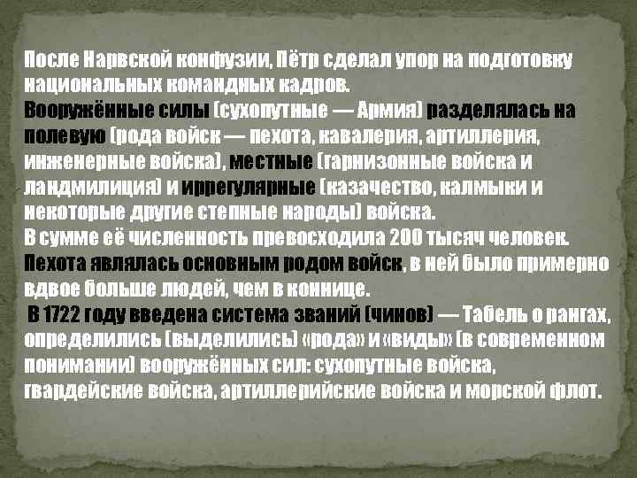 После Нарвской конфузии, Пётр сделал упор на подготовку национальных командных кадров. Вооружённые силы (сухопутные