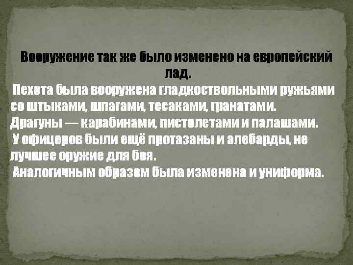 Вооружение так же было изменено на европейский лад. Пехота была вооружена гладкоствольными ружьями со