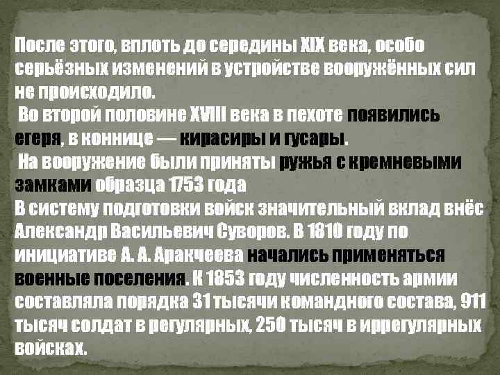 После этого, вплоть до середины XIX века, особо серьёзных изменений в устройстве вооружённых сил