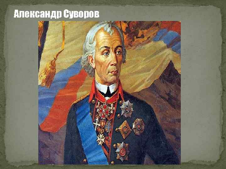 Александр Суворов 