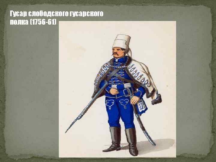 Гусар слободского гусарского полка (1756 -61) 