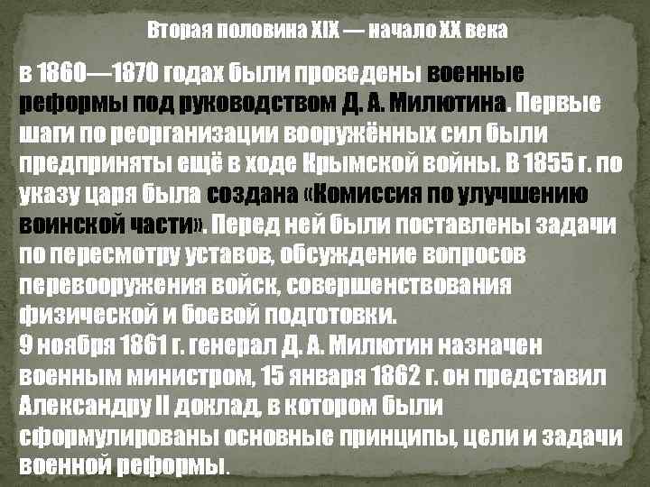 Вторая половина XIX — начало XX века в 1860— 1870 годах были проведены военные