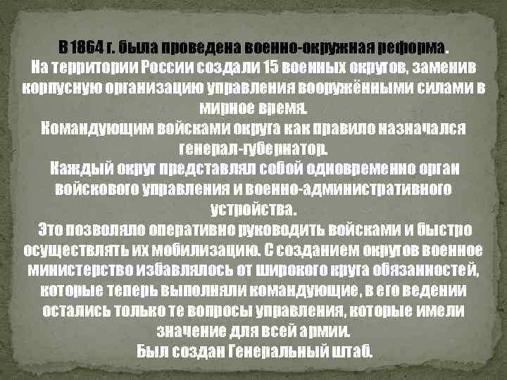 В 1864 г. была проведена военно-окружная реформа. На территории России создали 15 военных округов,