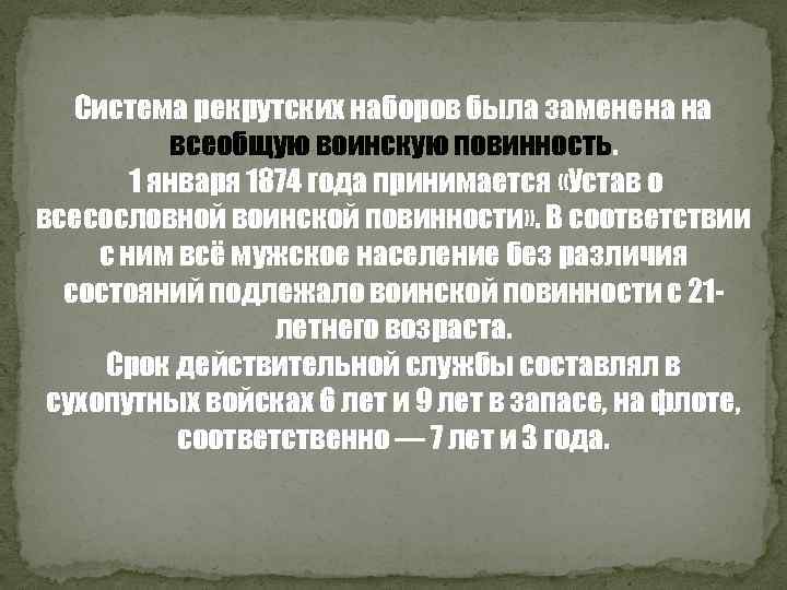 Система рекрутских наборов была заменена на всеобщую воинскую повинность. 1 января 1874 года принимается