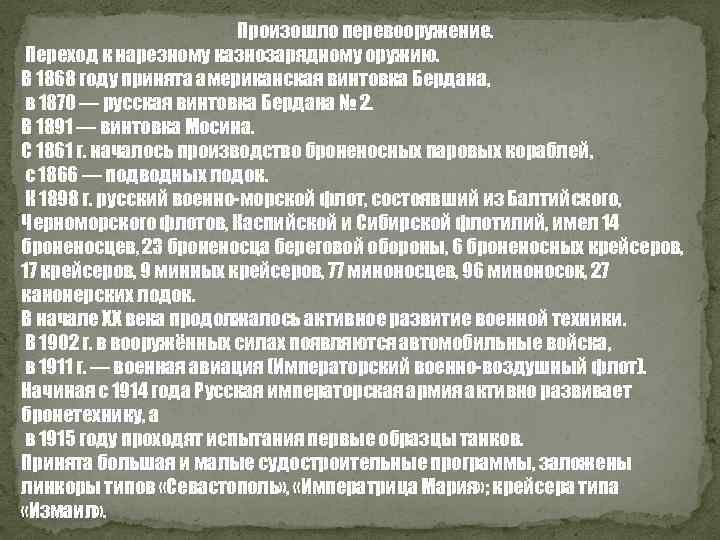 Произошло перевооружение. Переход к нарезному казнозарядному оружию. В 1868 году принята американская винтовка Бердана,