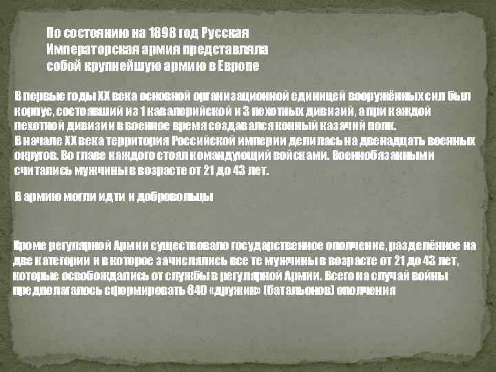 По состоянию на 1898 год Русская Императорская армия представляла собой крупнейшую армию в Европе