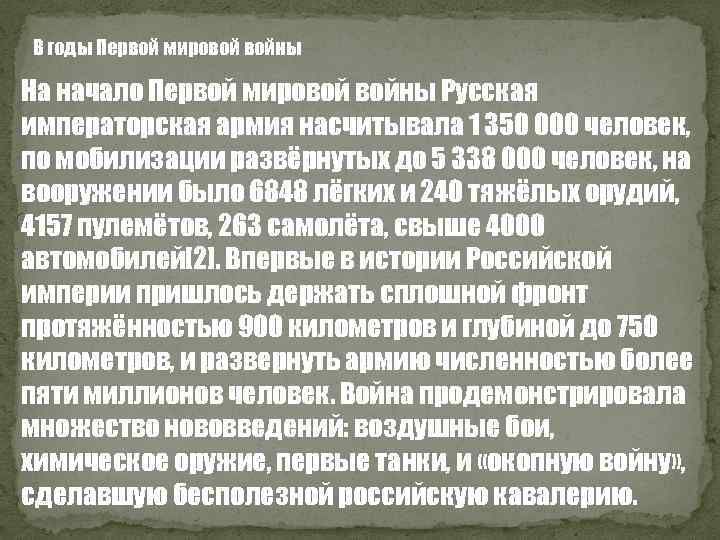 В годы Первой мировой войны На начало Первой мировой войны Русская императорская армия насчитывала