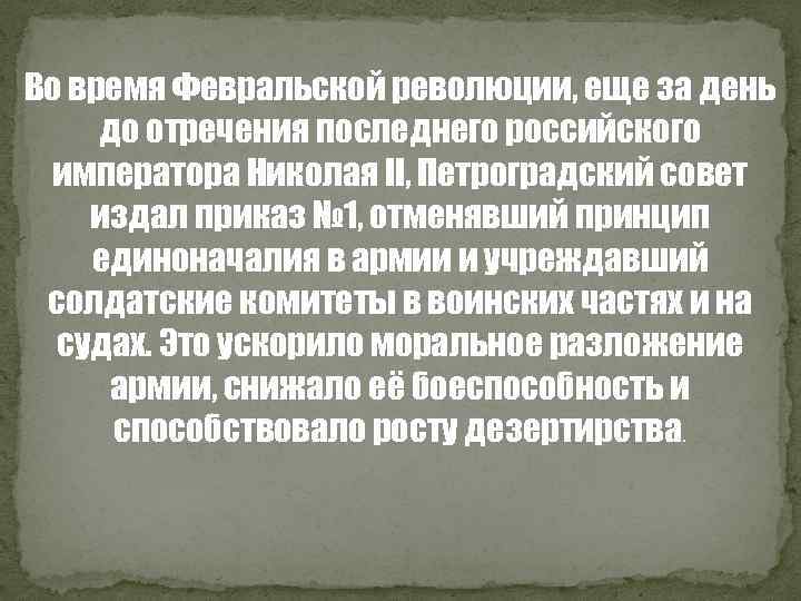 Во время Февральской революции, еще за день до отречения последнего российского императора Николая II,