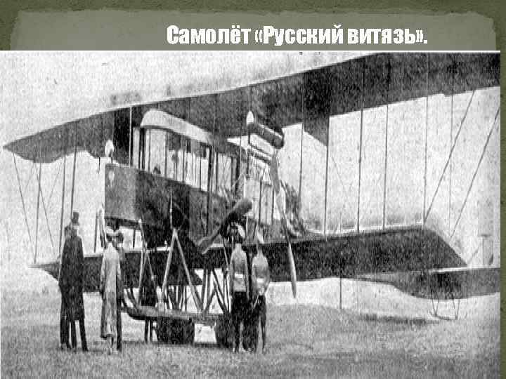 Самолёт «Русский витязь» . 