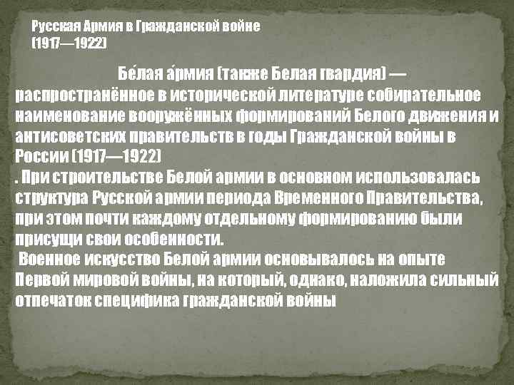 Русская Армия в Гражданской войне (1917— 1922) Бе лая а рмия (также Белая гвардия)