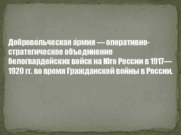 Доброво льческая а рмия — оперативностратегическое объединение белогвардейских войск на Юге России в 1917—