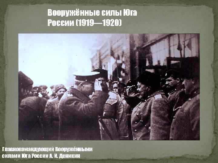 Вооружённые силы Юга России (1919— 1920) Главнокомандующий Вооружёнными силами Юга России А. И. Деникин