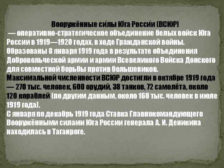 Вооружённые си лы Ю га Росси и (ВСЮР) — оперативно-стратегическое объединение белых войск Юга