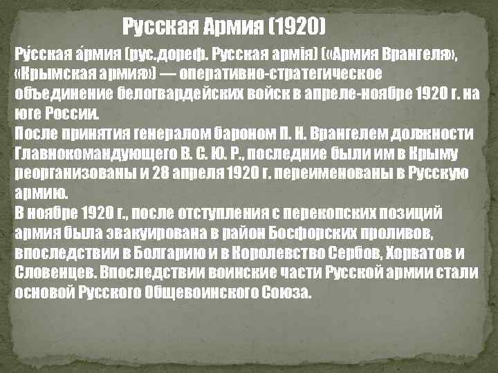 Русская Армия (1920) Ру сская а рмия (рус. дореф. Русская армія) ( «Армия Врангеля»