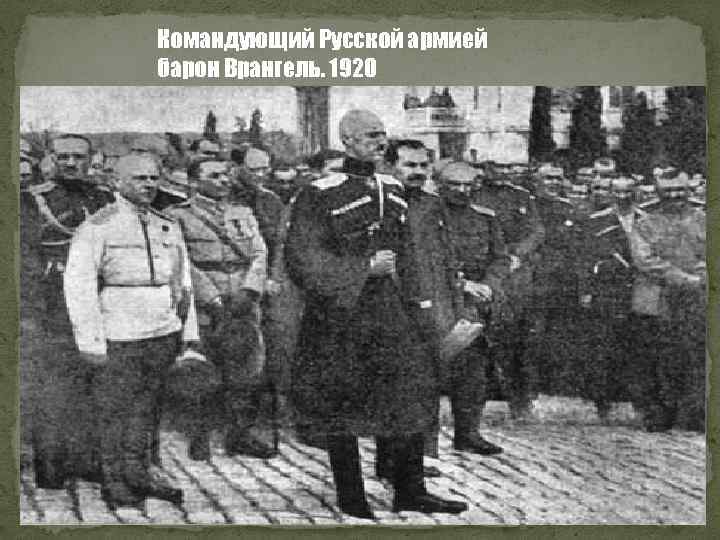 Командующий Русской армией барон Врангель. 1920 