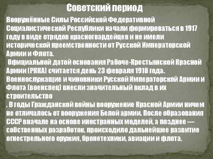 Советский период Вооружённые Силы Российской Федеративной Социалистической Республики начали формироваться в 1917 году в