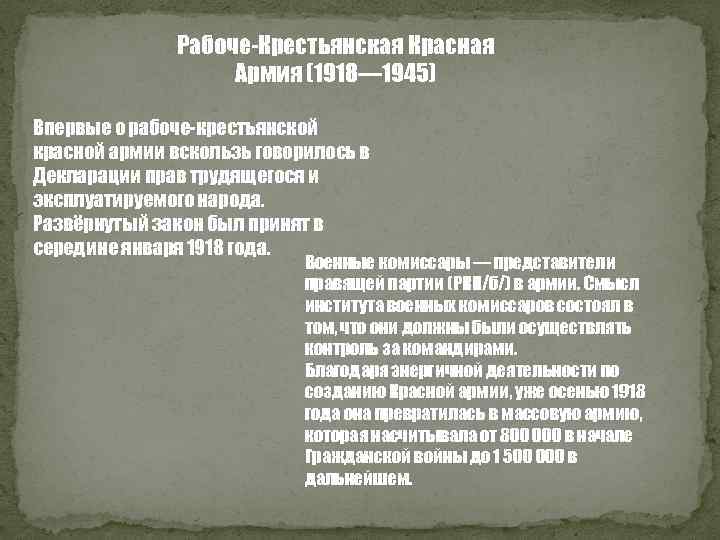 Рабоче-Крестьянская Красная Армия (1918— 1945) Впервые о рабоче-крестьянской красной армии вскользь говорилось в Декларации