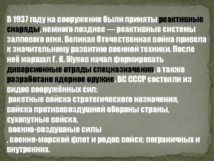 В 1937 году на вооружение были приняты реактивные снаряды, немного позднее — реактивные системы