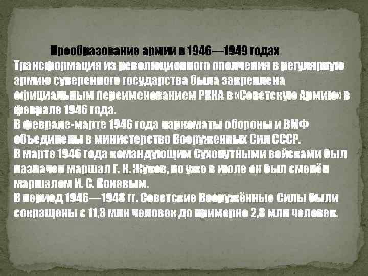 Преобразование армии в 1946— 1949 годах Трансформация из революционного ополчения в регулярную армию суверенного