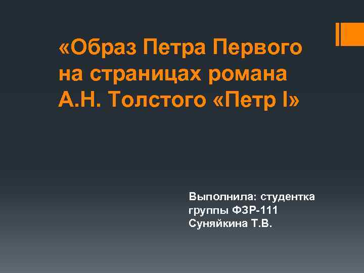  «Образ Петра Первого на страницах романа А. Н. Толстого «Петр I» Выполнила: студентка