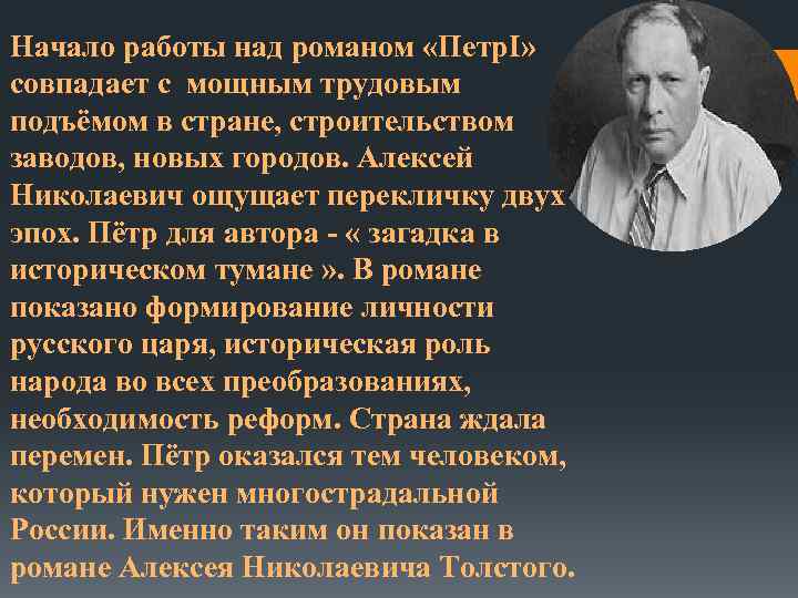Начало работы над романом «Петр. I» совпадает с мощным трудовым подъёмом в стране, строительством
