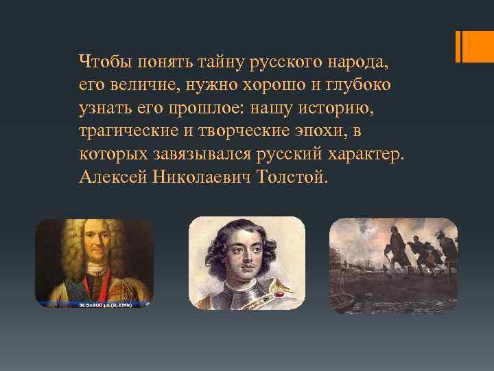 Чтобы понять тайну русского народа, его величие, нужно хорошо и глубоко узнать его прошлое: