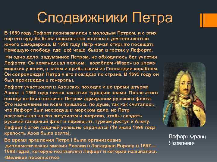 Сподвижники Петра В 1689 году Лефорт познакомился с молодым Петром, и с этих пор