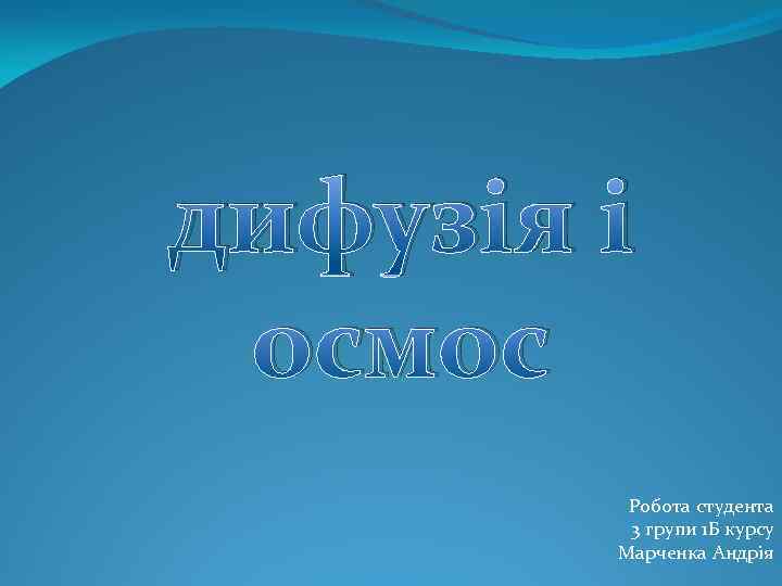 дифузія і осмос Робота студента 3 групи 1 Б курсу Марченка Андрія 