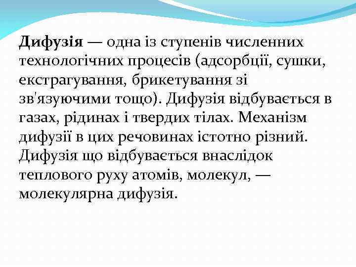 Дифузія — одна із ступенів численних технологічних процесів (адсорбції, сушки, екстрагування, брикетування зі зв'язуючими