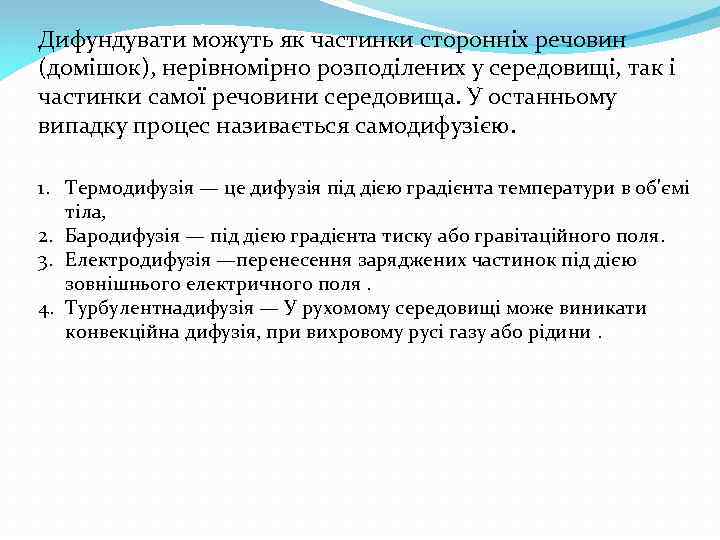 Дифундувати можуть як частинки сторонніх речовин (домішок), нерівномірно розподілених у середовищі, так і частинки