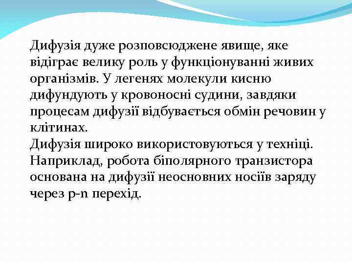 Дифузія дуже розповсюджене явище, яке відіграє велику роль у функціонуванні живих організмів. У легенях