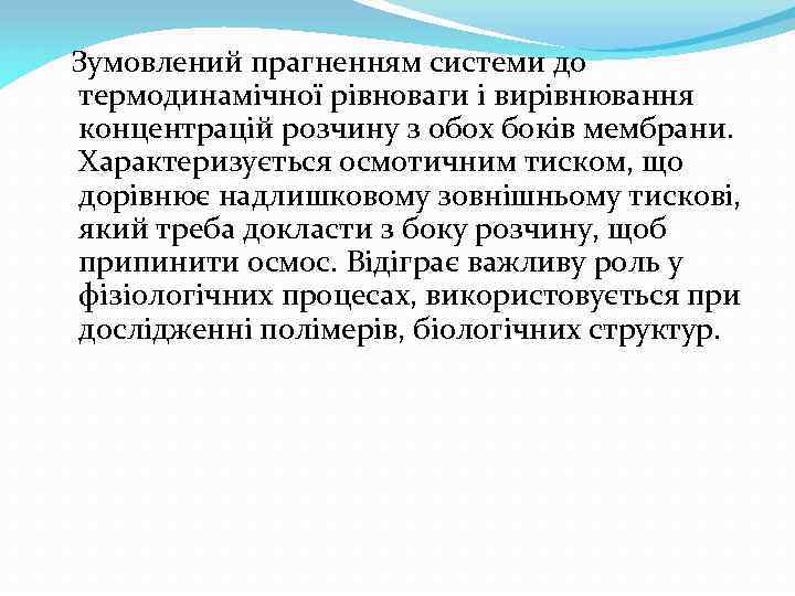  Зумовлений прагненням системи до термодинамічної рівноваги і вирівнювання концентрацій розчину з обох боків