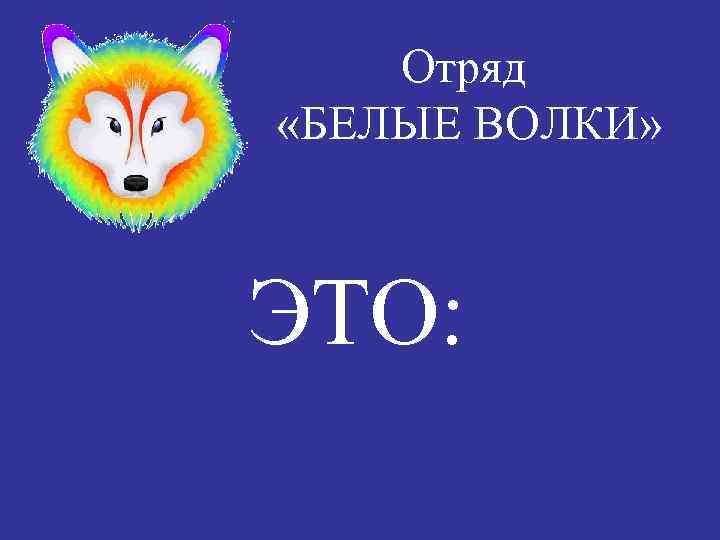 Отряд «БЕЛЫЕ ВОЛКИ» ЭТО: 