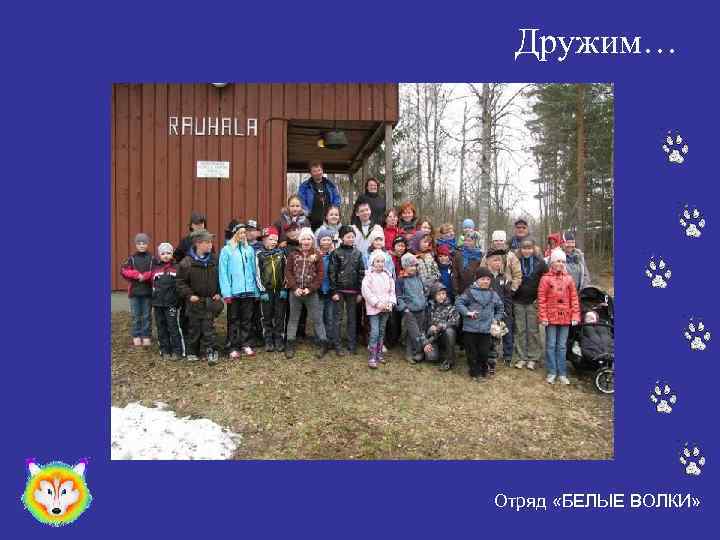 Дружим… Отряд «БЕЛЫЕ ВОЛКИ» 