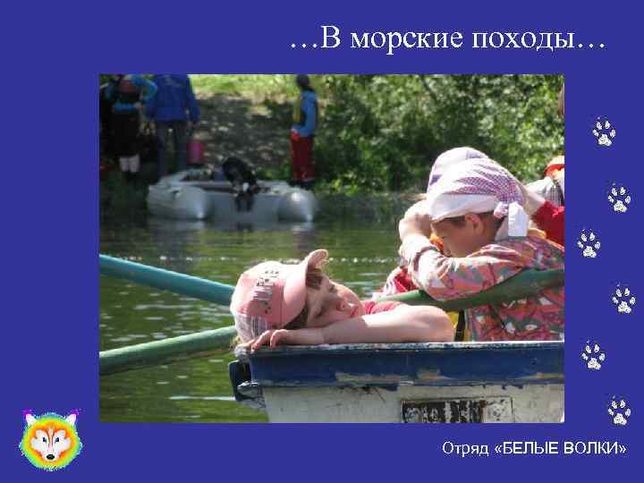 …В морские походы… Отряд «БЕЛЫЕ ВОЛКИ» 