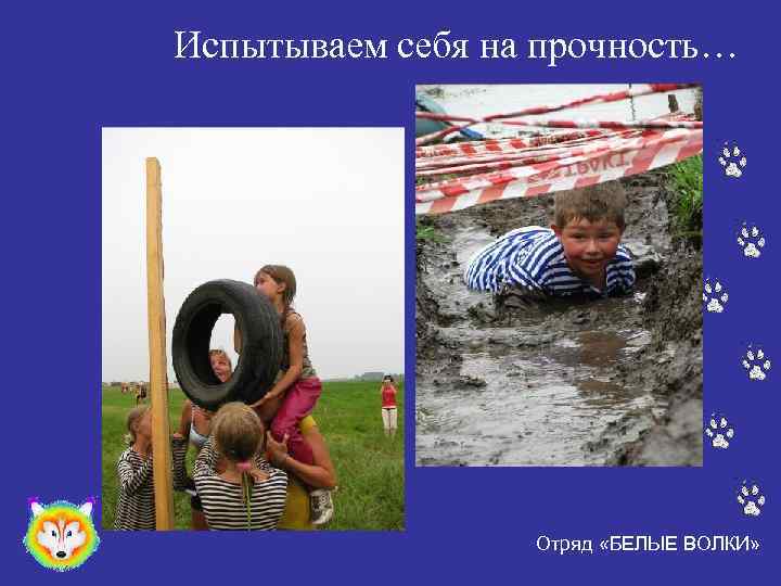 Испытываем себя на прочность… Отряд «БЕЛЫЕ ВОЛКИ» 