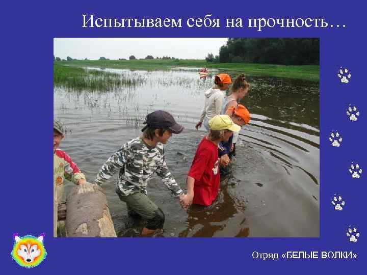 Испытываем себя на прочность… Отряд «БЕЛЫЕ ВОЛКИ» 