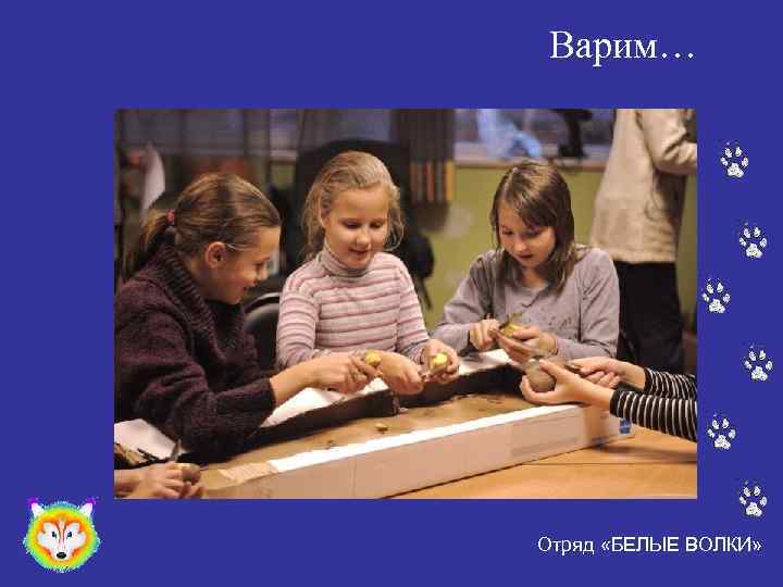 Варим… Отряд «БЕЛЫЕ ВОЛКИ» 