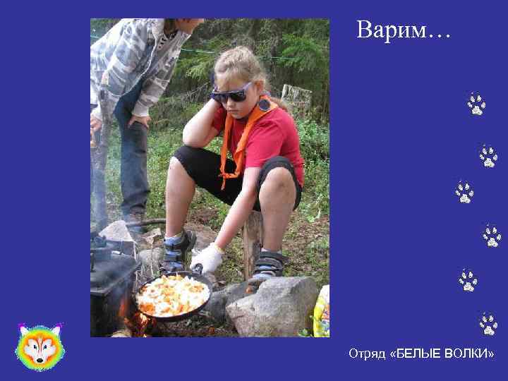 Варим… Отряд «БЕЛЫЕ ВОЛКИ» 