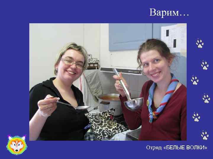 Варим… Отряд «БЕЛЫЕ ВОЛКИ» 