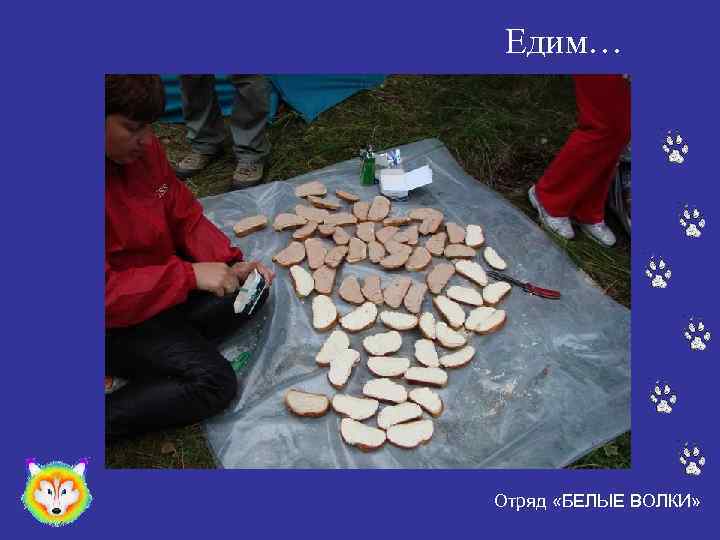 Едим… Отряд «БЕЛЫЕ ВОЛКИ» 
