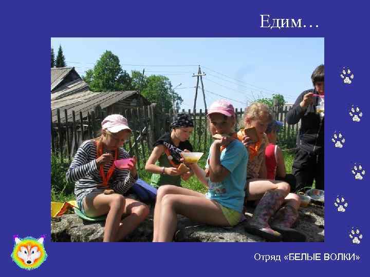 Едим… Отряд «БЕЛЫЕ ВОЛКИ» 