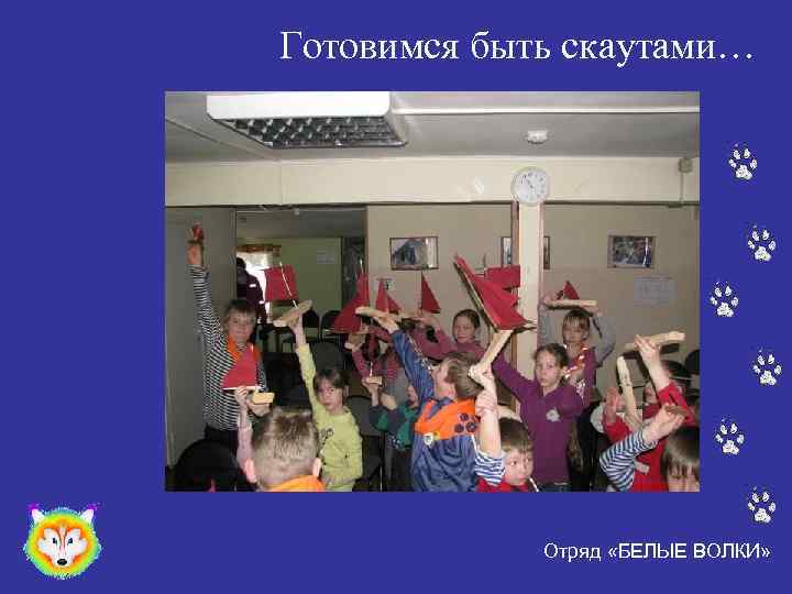 Готовимся быть скаутами… Отряд «БЕЛЫЕ ВОЛКИ» 