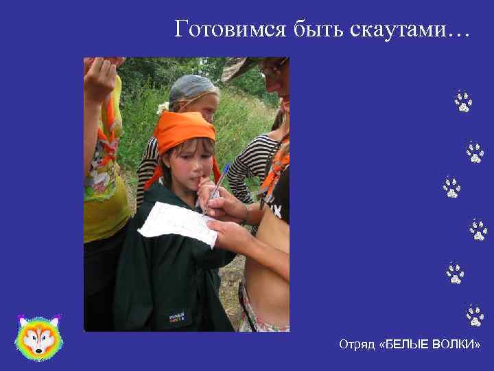 Готовимся быть скаутами… Отряд «БЕЛЫЕ ВОЛКИ» 