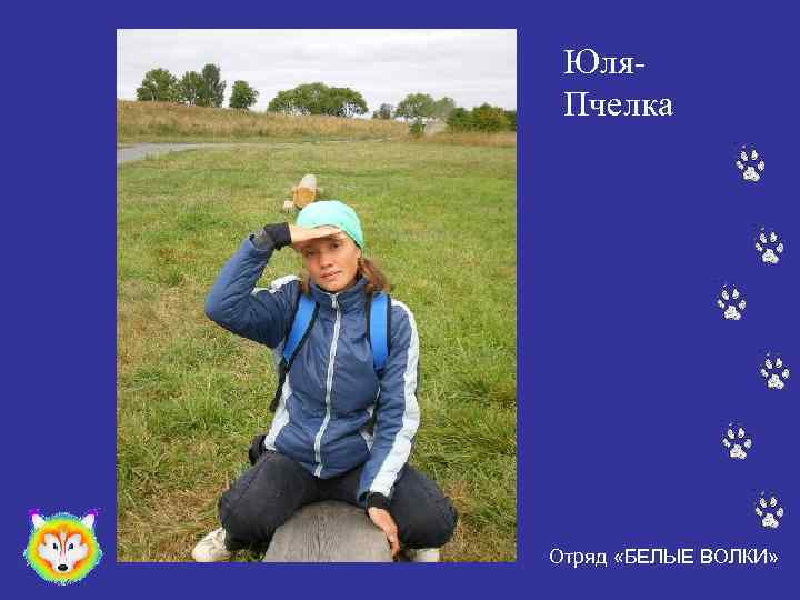 Юля. Пчелка Отряд «БЕЛЫЕ ВОЛКИ» 