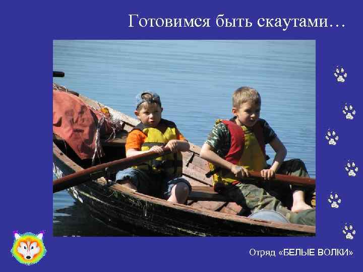 Готовимся быть скаутами… Отряд «БЕЛЫЕ ВОЛКИ» 
